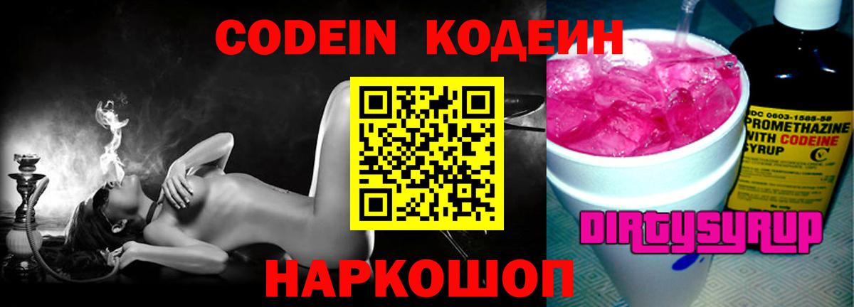 Кодеин Purple Drank Череповец